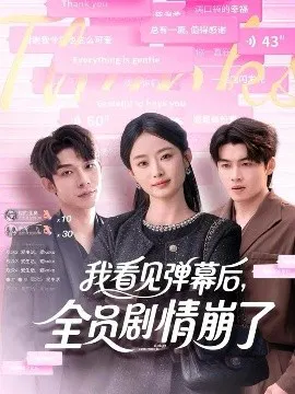 【短剧】我看见弹幕后，全员剧情崩了