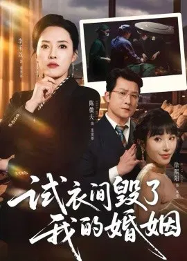 【短剧】试衣间毁了我的婚姻