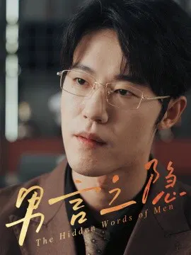 【短剧】男言之隐