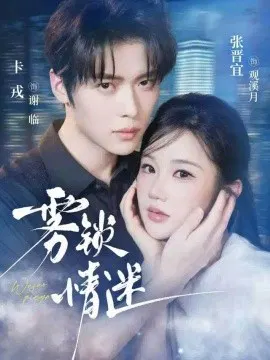 【短剧】雾锁情迷