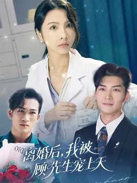 【短剧】离婚后，我被顾先生宠上天