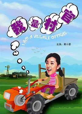 【剧情片】我是村官