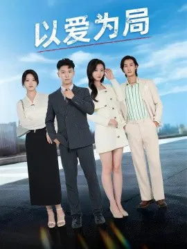 【短剧】以爱为局 母亲走后才知老婆装穷骗我