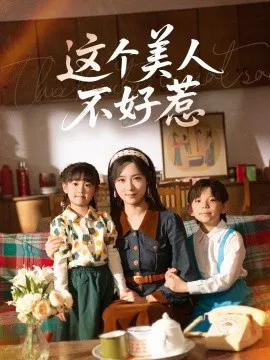 【短剧】这个美人不好惹