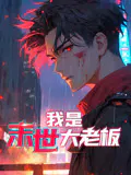 【国产动漫】我是末世大老板
