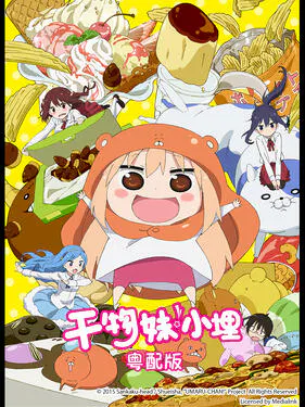 【日韩动漫】干物妹！小埋粤语版