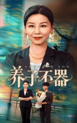 【短剧】养子不器