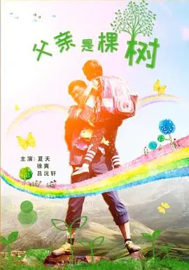 【剧情片】父亲是棵树