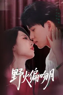 【短剧】野火偏吻月