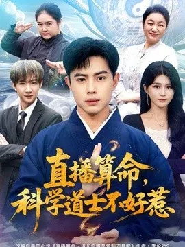【短剧】直播算命，科学道士不好惹