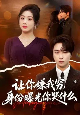 【短剧】让你嫌我穷，身份曝光你哭什么