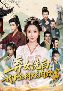 【短剧】弃女洗白：我带全村炫肉致富