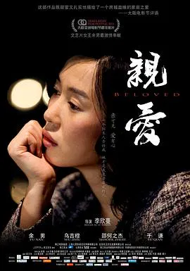 【剧情片】亲爱