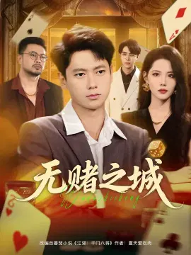 【短剧】无赌之城