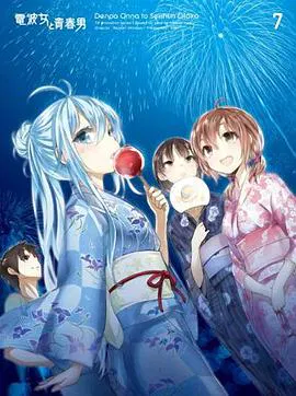【日韩动漫】电波女与青春男：真夜中的太阳