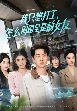 【短剧】我只想打工，怎么周围全是前女友