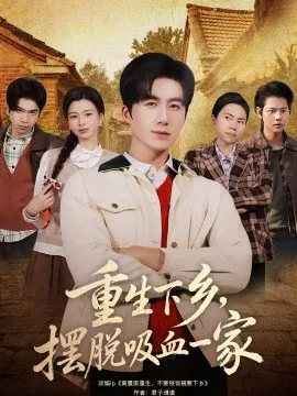 【短剧】重生下乡，摆脱吸血一家