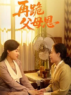 【短剧】再跪父母恩