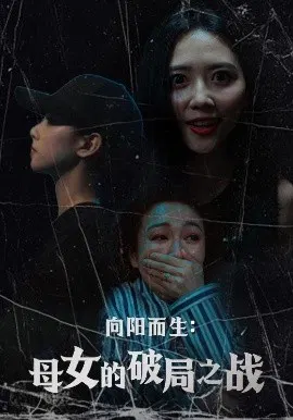【短剧】向阳而生：母女的破局之战