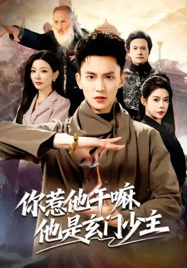【短剧】你惹他干嘛他是玄门少主