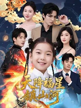 【短剧】天降福星镇山河