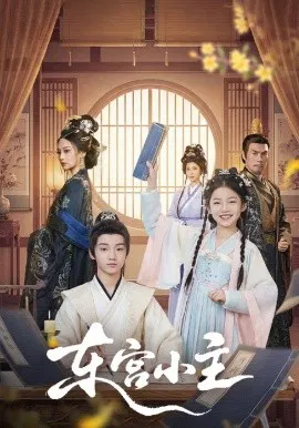 【短剧】东宫小主