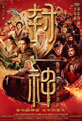 【古装片】封神第二部：战火西岐