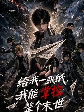 【AI漫剧】给我一张纸，我能掌控整个末世