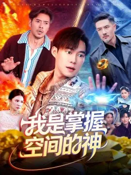 【短剧】我是掌握空间的神