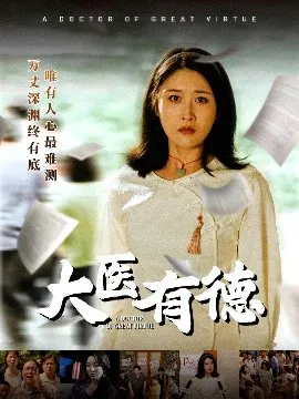 【短剧】大医有德
