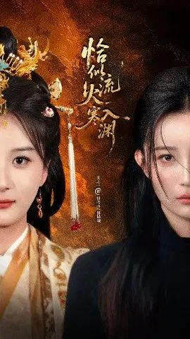 【短剧】恰似流火入寒渊