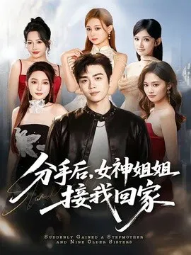 【短剧】分手后，女神姐姐接我回家