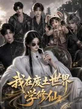 【AI漫剧】我在废土世界学修仙